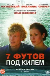 7 футов под килем (2014)