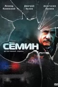 Сёмин