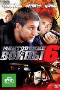 Ментовские войны 6