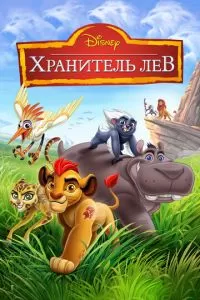 Хранитель Лев (1-3 сезон)