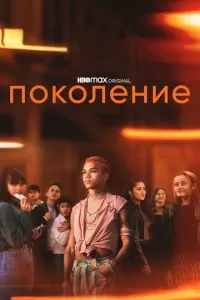 Поколение (1 сезон)