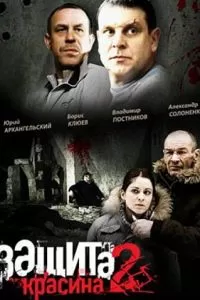 Защита Красина 2 (2008)