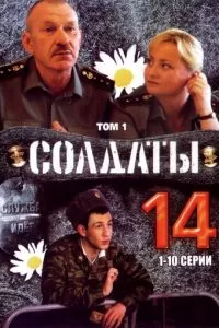 Солдаты 14