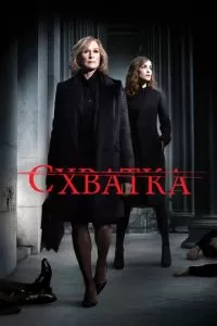 Схватка (1-5 сезон)