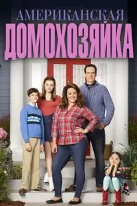Американская домохозяйка (1-5 сезон)
