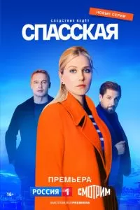 Спасская (1-3 сезон)
