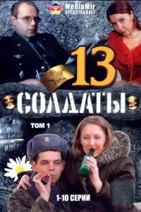 Солдаты 13 (2007)