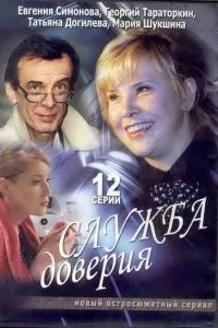 Служба доверия (2007)