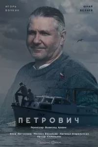 Петрович (1 сезон)