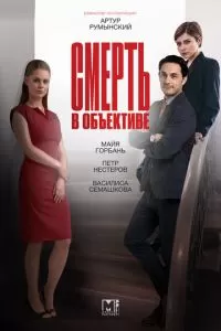 Смерть в объективе (1-2 сезон)