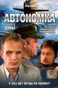 Автономка (1 сезон)