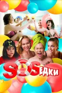 S.O.S.едки (1 сезон)