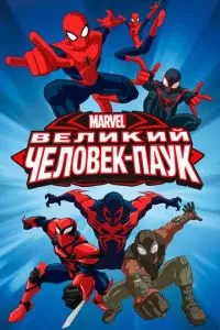 Великий Человек-паук (1-4 сезон)