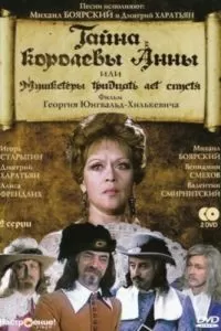 Тайна королевы Анны, или Мушкетеры 30 лет спустя (1993)