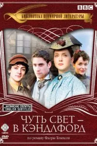 Чуть свет - в Кэндлфорд (2008)