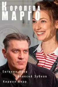 Королева «Марго» (1 сезон)