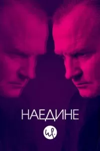 Наедине (1-3 сезон)