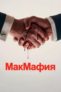 МакМафия (1 сезон)