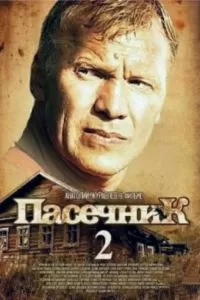 Пасечник 2 (2015)