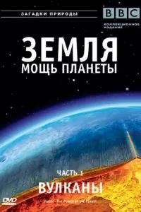 Земля: Мощь планеты (2007)