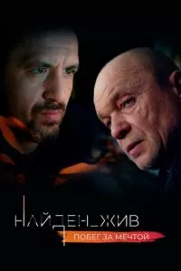 Найден_жив (1-2 сезон)