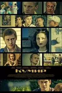 Кумир (1 сезон) 