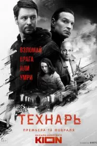 Технарь (1 сезон)