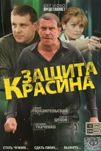 Защита Красина