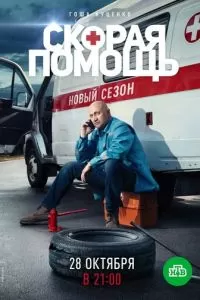 Скорая помощь 2 (2019)