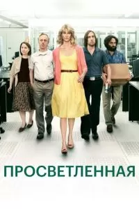 Просветлённая (1-2 сезон)