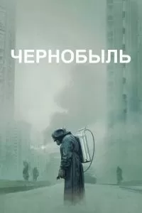 Чернобыль (1 сезон)