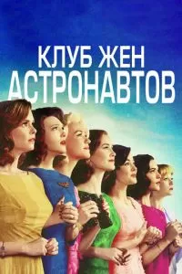 Клуб жён астронавтов (1 сезон)