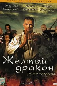 Жёлтый дракон (2007)