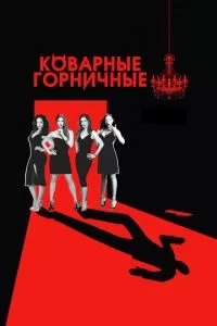 Коварные горничные (1-4 сезон)