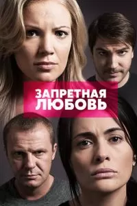 Запретная любовь (2015)