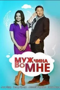 Мужчина во мне (1 сезон)