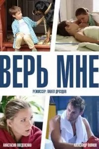 Верь мне