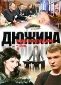 Дюжина правосудия (2007)