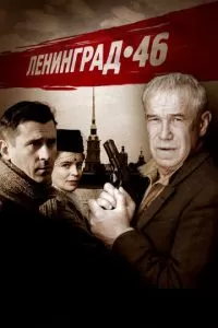 Ленинград 46 (1 сезон)