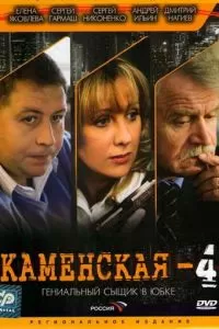 Каменская 4 (1 сезон)