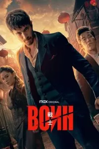 Воин (1-3 сезон)