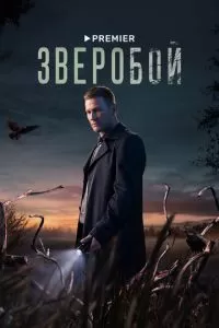 Зверобой (1 сезон)