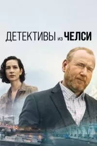 Детективы из Челси (1-3 сезон)