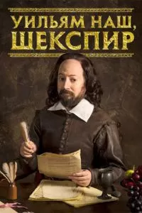 Уильям наш, Шекспир (1-4 сезон)