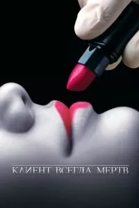 Клиент всегда мертв (1-5 сезон)