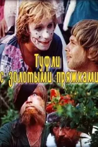 Туфли с золотыми пряжками (1976)