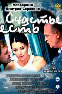 Счастье есть (2011)