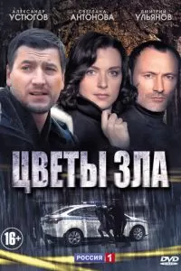 Цветы зла