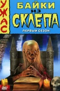 Байки из склепа (1-7 сезон)