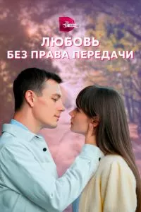 Любовь без права передачи (1 сезон)